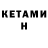 КЕТАМИН VHQ Secret Molevelens